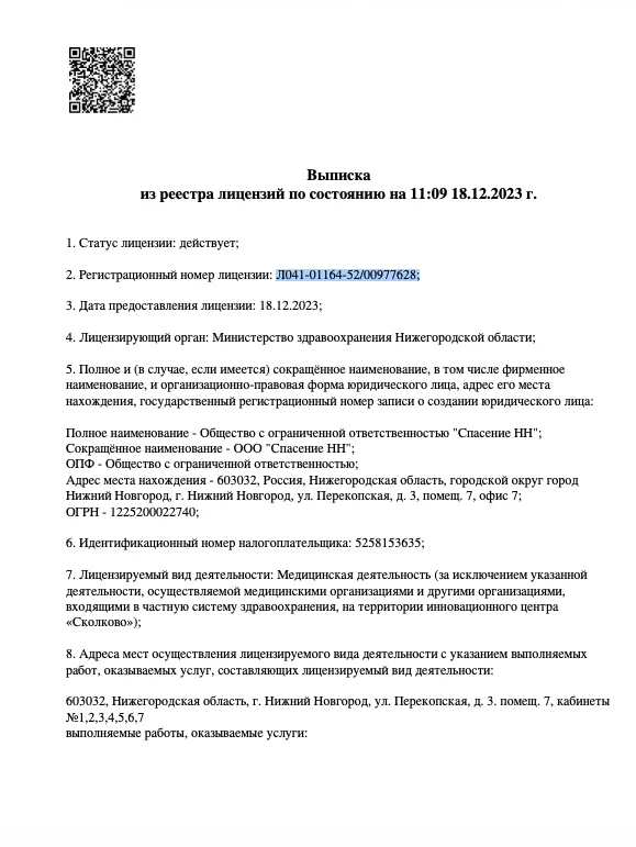 Лицензия на медицинскую деятельность, страница 1